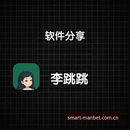 Manbet官方下载常见问题 资深用户分享Manbet体育平台下载安装实战经验:从官网登录到App使用的全流程解答